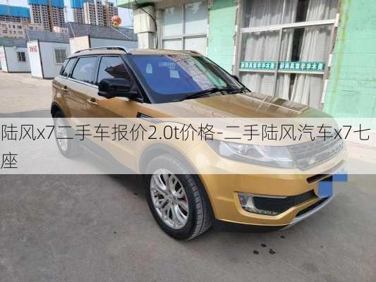 陸風x7二手車報價2.0t價格-二手陸風汽車x7七座