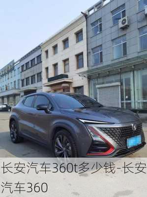 長安汽車360t多少錢-長安汽車360