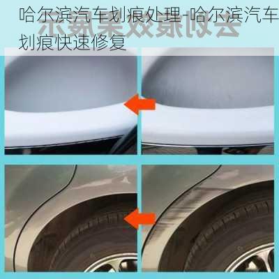 哈爾濱汽車劃痕處理-哈爾濱汽車劃痕快速修復