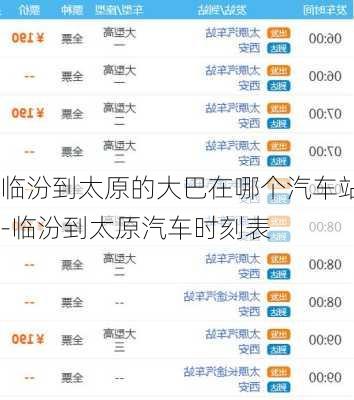 臨汾到太原的大巴在哪個(gè)汽車站-臨汾到太原汽車時(shí)刻表