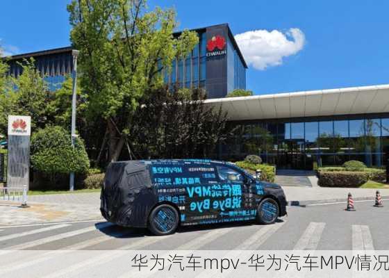 華為汽車mpv-華為汽車MPV情況