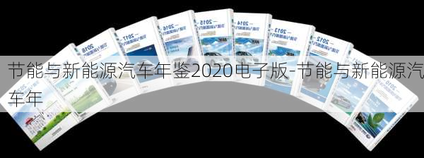 節(jié)能與新能源汽車年鑒2020電子版-節(jié)能與新能源汽車年