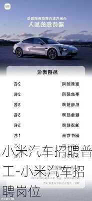 小米汽車(chē)招聘普工-小米汽車(chē)招聘崗位