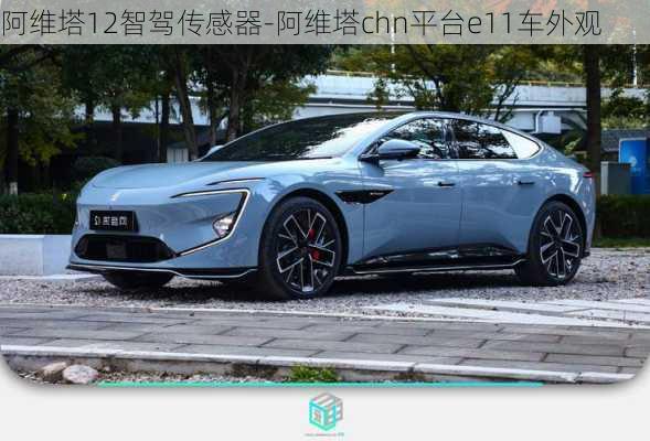 阿維塔12智駕傳感器-阿維塔chn平臺(tái)e11車外觀