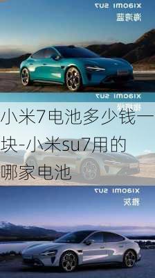 小米7電池多少錢一塊-小米su7用的哪家電池