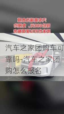 汽車之家團(tuán)購車可靠嗎-汽車之家團(tuán)購怎么報名