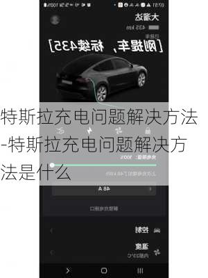 特斯拉充電問題解決方法-特斯拉充電問題解決方法是什么