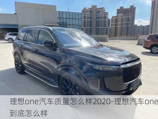 理想one汽車質(zhì)量怎么樣2020-理想汽車one到底怎么樣