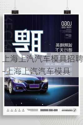 上海上汽汽車模具招聘-上海上汽汽車模具