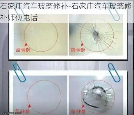 石家莊汽車玻璃修補-石家莊汽車玻璃修補師傅電話