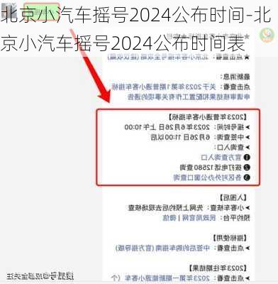 北京小汽車搖號2024公布時間-北京小汽車搖號2024公布時間表