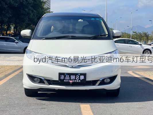 byd汽車(chē)m6暴光-比亞迪m6車(chē)燈型號(hào)