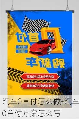 汽車0首付怎么做-汽車0首付方案怎么寫