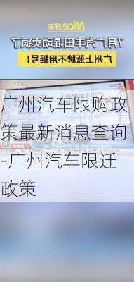 廣州汽車限購政策最新消息查詢-廣州汽車限遷政策