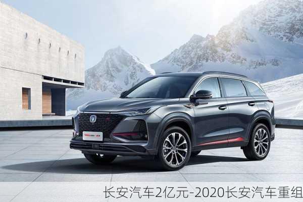 長安汽車2億元-2020長安汽車重組