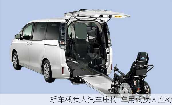 轎車殘疾人汽車座椅-車用殘疾人座椅