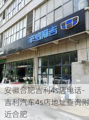 安徽合肥吉利4s店電話-吉利汽車4s店地址查詢附近合肥