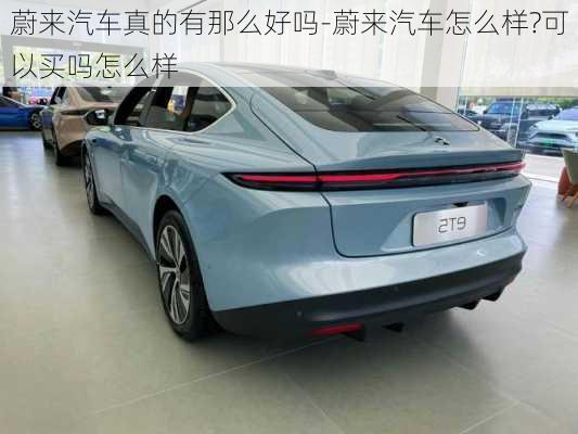 蔚來汽車真的有那么好嗎-蔚來汽車怎么樣?可以買嗎怎么樣