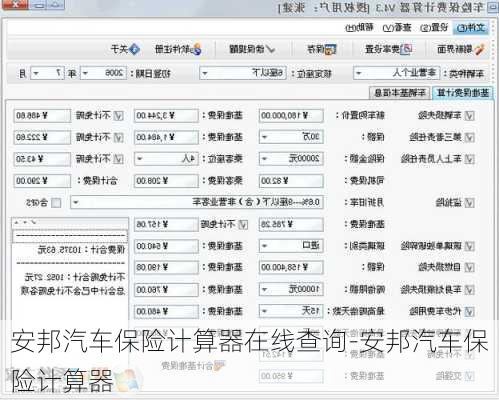 安邦汽車保險計算器在線查詢-安邦汽車保險計算器