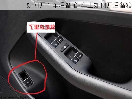 如何開汽車后備箱-車上如何開后備箱