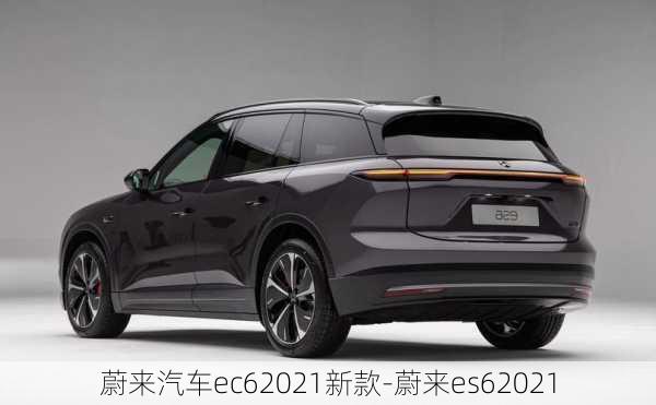 蔚來(lái)汽車(chē)ec62021新款-蔚來(lái)es62021