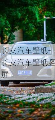 長安汽車壁紙-長安汽車壁紙豎屏