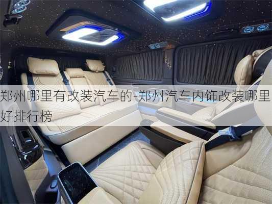 鄭州哪里有改裝汽車的-鄭州汽車內(nèi)飾改裝哪里好排行榜