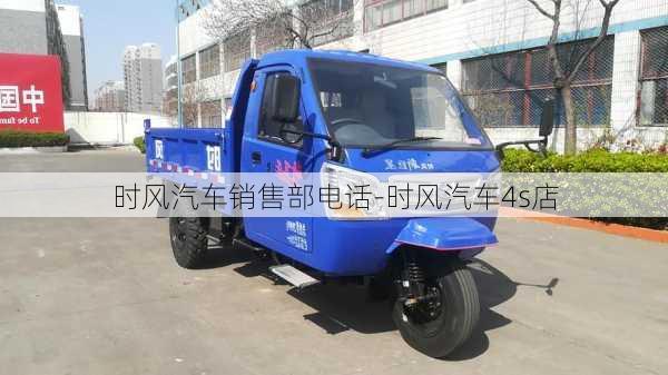 時風(fēng)汽車銷售部電話-時風(fēng)汽車4s店