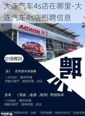 大連汽車4s店在哪里-大連汽車4s店招聘信息