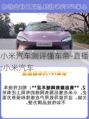 小米汽車測(cè)評(píng)懂車帝-直播:小米汽車