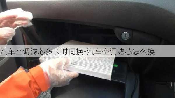 汽車空調(diào)濾芯多長時間換-汽車空調(diào)濾芯怎么換