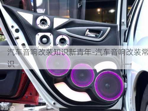 汽車音響改裝知識新青年-汽車音響改裝常識