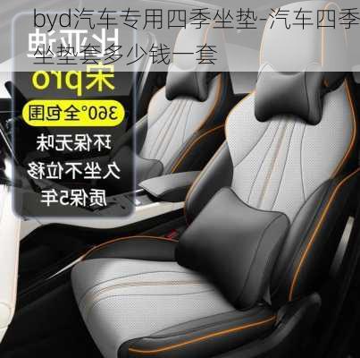 byd汽車專用四季坐墊-汽車四季坐墊套多少錢一套