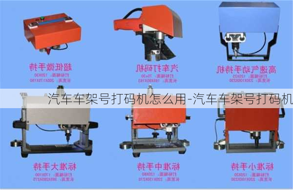 汽車車架號打碼機怎么用-汽車車架號打碼機