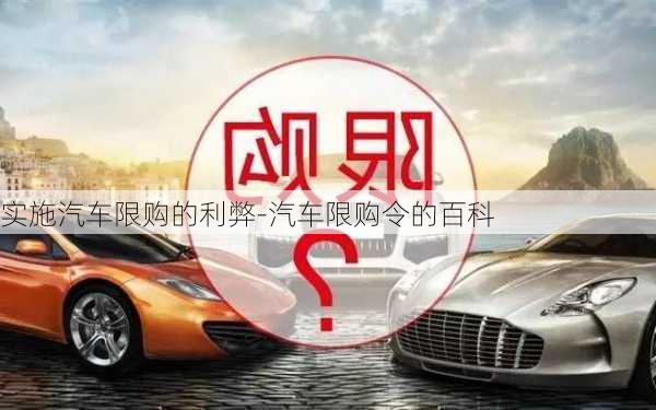 實施汽車限購的利弊-汽車限購令的百科