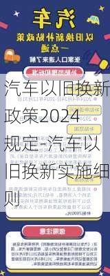 汽車以舊換新政策2024規(guī)定-汽車以舊換新實(shí)施細(xì)則