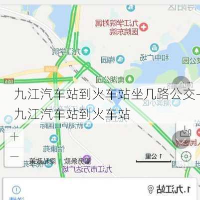 九江汽車站到火車站坐幾路公交-九江汽車站到火車站