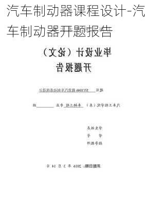 汽車制動器課程設(shè)計-汽車制動器開題報告