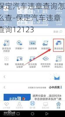 保定汽車違章查詢?cè)趺床?保定汽車違章查詢12123