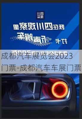 成都汽車展覽會(huì)2023門票-成都汽車車展門票