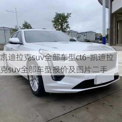 凱迪拉克suv全部車型ct6-凱迪拉克suv全部車型報價及圖片二手