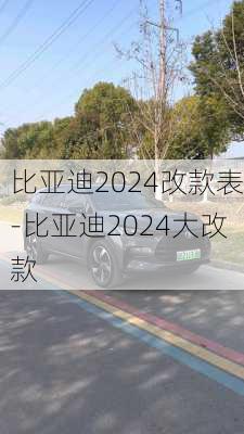 比亞迪2024改款表-比亞迪2024大改款