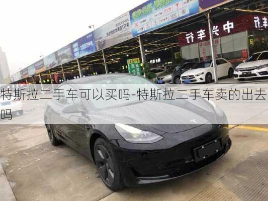 特斯拉二手車可以買嗎-特斯拉二手車賣的出去嗎