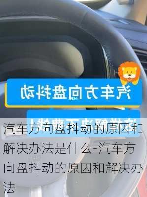 汽車方向盤抖動(dòng)的原因和解決辦法是什么-汽車方向盤抖動(dòng)的原因和解決辦法