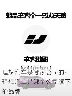 理想汽車是哪家公司的-理想汽車是哪個(gè)公司旗下的品牌