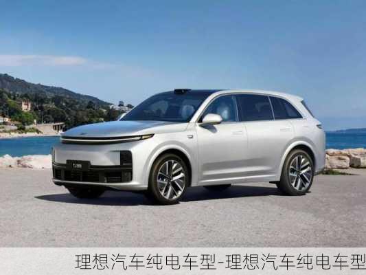 理想汽車純電車型-理想汽車純電車型