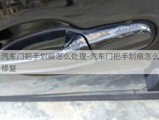 汽車門把手劃痕怎么處理-汽車門把手劃痕怎么修復(fù)