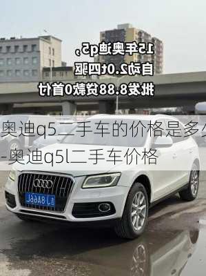 奧迪q5二手車的價格是多少-奧迪q5l二手車價格