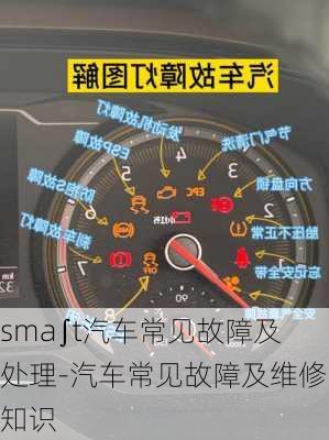 sma∫t汽車常見故障及處理-汽車常見故障及維修知識(shí)