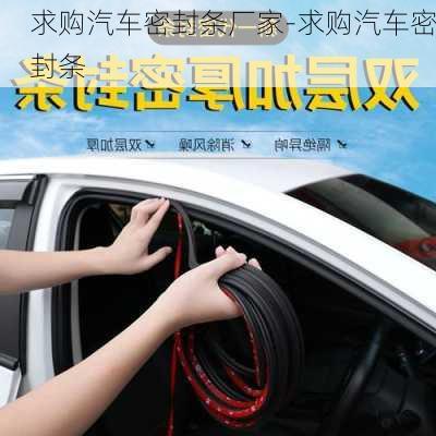 求購汽車密封條廠家-求購汽車密封條